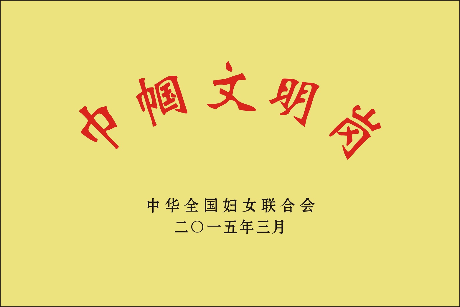 浙江省服務行業(yè)優(yōu)秀誠信企業(yè)